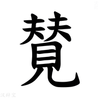 【𫌡】汉语字典