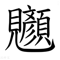 【𫌧】汉语字典