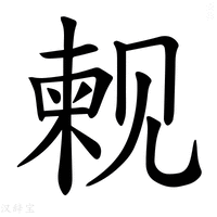 【𫌫】汉语字典