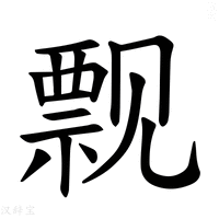 【𫌬】汉语字典
