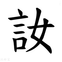 【𫌳】汉语字典