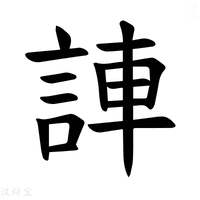 【𫌼】汉语字典