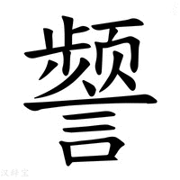 【𫍐】汉语字典