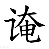 【𫍫】汉语字典
