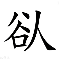 【𫎀】汉语字典