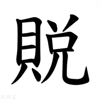 【𫎙】汉语字典