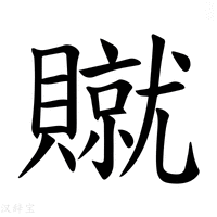【𫎢】汉语字典
