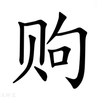 【𫎧】汉语字典