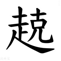 【𫎵】汉语字典