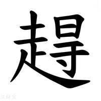 【𫎹】汉语字典