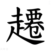 【𫎾】汉语字典
