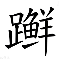 【𫏨】汉语字典