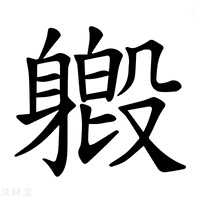 【𫏯】汉语字典
