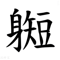 【𫏰】汉语字典