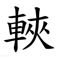 【𫏶】汉语字典