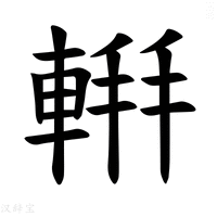 【𫏹】汉语字典