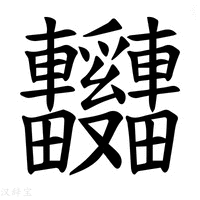 【𫐃】汉语字典