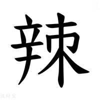 【𫐛】汉语字典