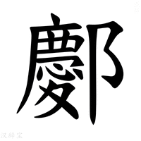 【𫑭】汉语字典