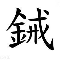 【𫒞】汉语字典