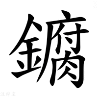 【𫓘】汉语字典