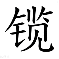 【𫔃】汉语字典
