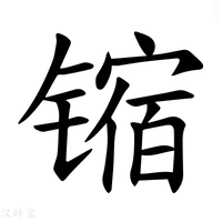 【𫔊】汉语字典