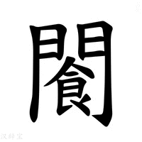 【𫔨】汉语字典