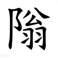 【𫕎】汉语字典