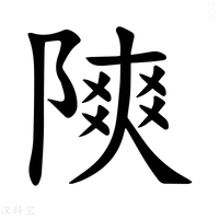 【𫕐】汉语字典