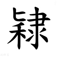 【𫕙】汉语字典