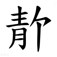 【𫕸】汉语字典