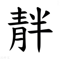 【𫕺】汉语字典