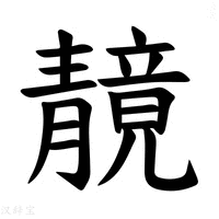 【𫕼】汉语字典