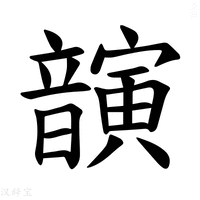 【𫖚】汉语字典