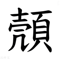 【𫖡】汉语字典