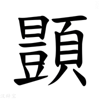 【𫖥】汉语字典
