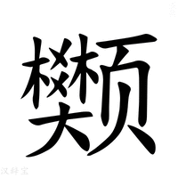 【𫖺】汉语字典