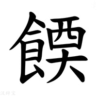 【𫗔】汉语字典
