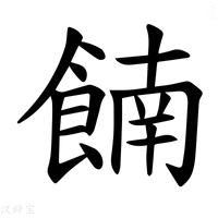 【𫗕】汉语字典