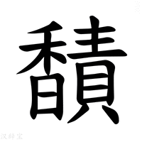 【𫘁】汉语字典
