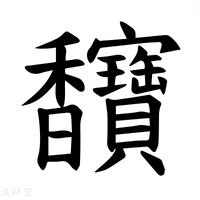 【𫘄】汉语字典