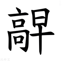 【𫘷】汉语字典