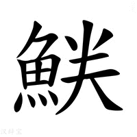 【𫙝】汉语字典