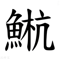 【𫙤】汉语字典