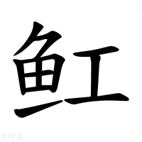 【𫚉】汉语字典