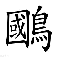 【𫛐】汉语字典