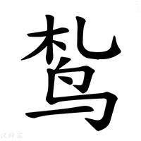 【𫛠】汉语字典