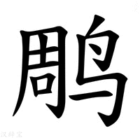 【𫛲】汉语字典