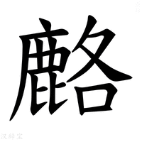【𫜍】汉语字典